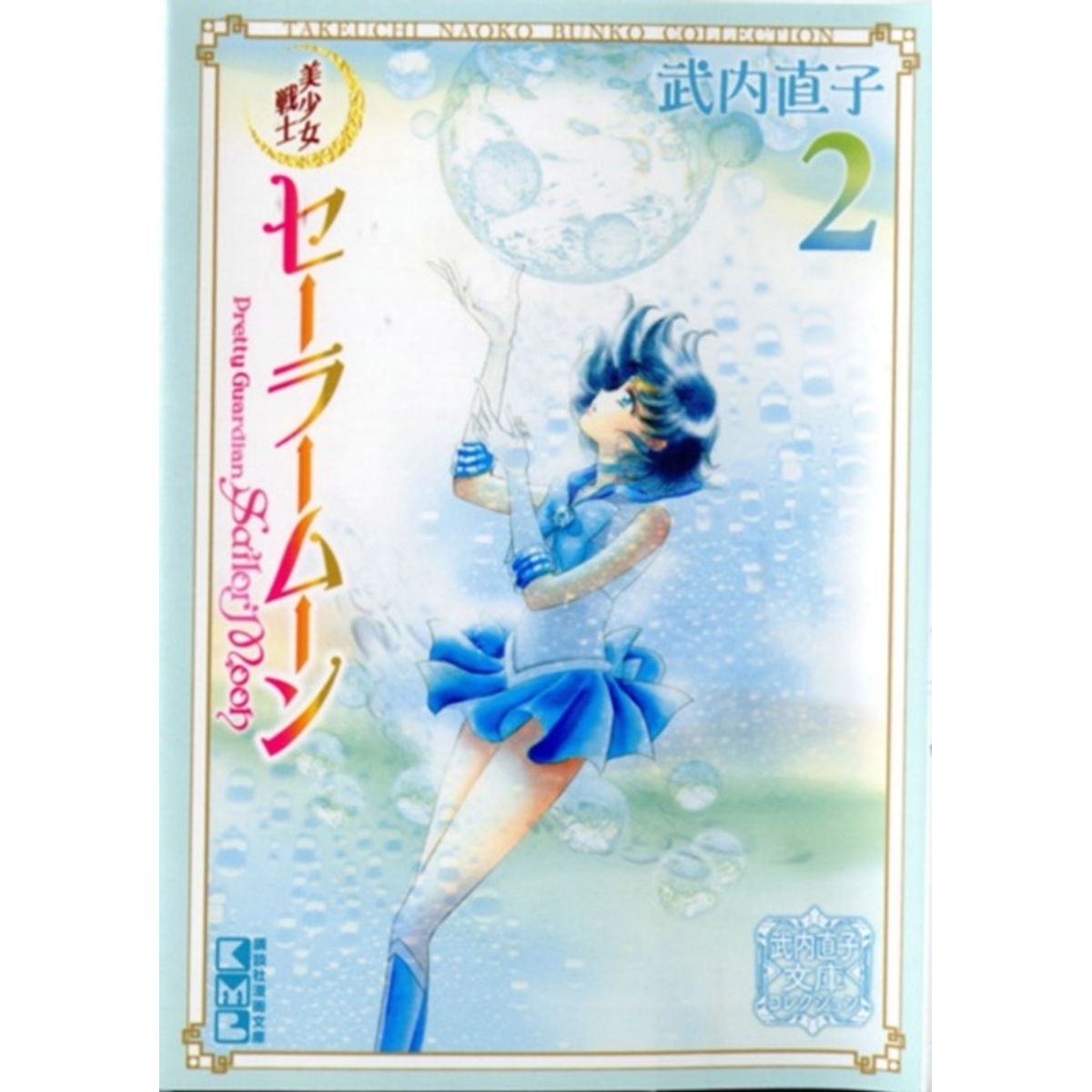 Sailor Moon 2 (Naoko Takeuchi Collection)